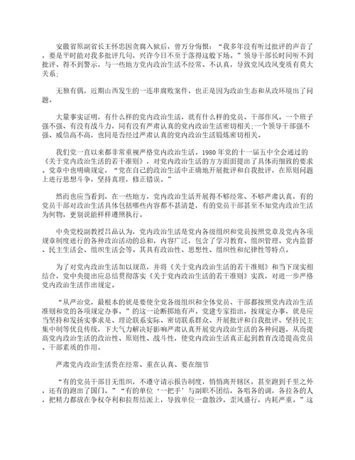 关于新形势下党内政治生活的若干准则学习心得体会精选28篇