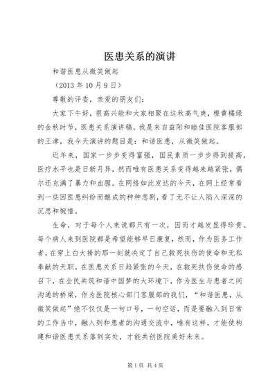 医患关系的演讲 (2).docx