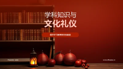 学科知识与文化礼仪