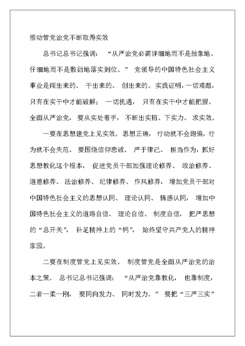 学习关于全面从严治党论述摘编的研讨发言材料