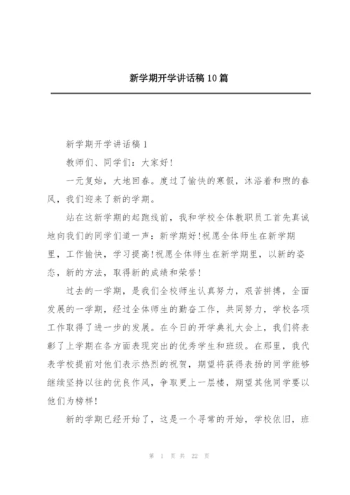 新学期开学讲话稿10篇.docx