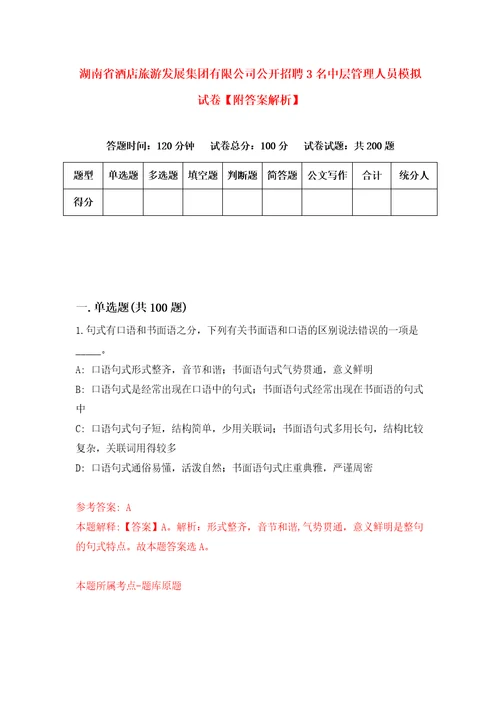 湖南省酒店旅游发展集团有限公司公开招聘3名中层管理人员模拟试卷附答案解析第5版