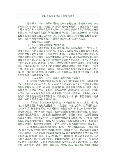 农村食品安全现状与监管的思考