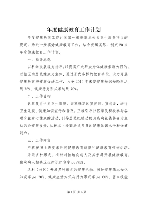 年度健康教育工作计划 (2).docx