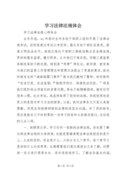 学习法律法规体会 (3).docx