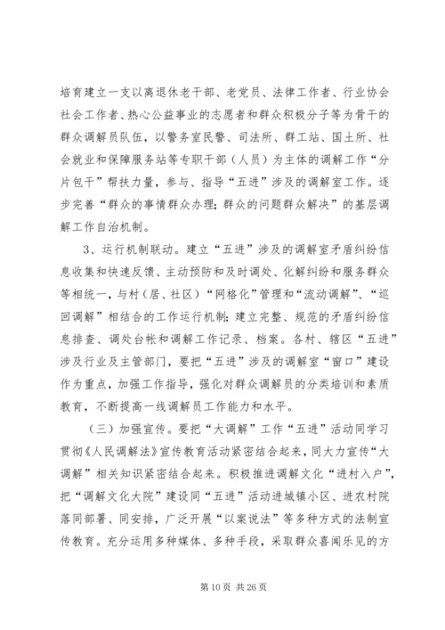 乡镇矛盾纠纷大调解五进实施方案_1.docx