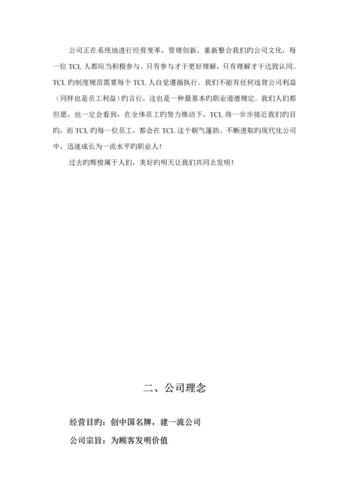 TCL公司员工管理标准手册.docx