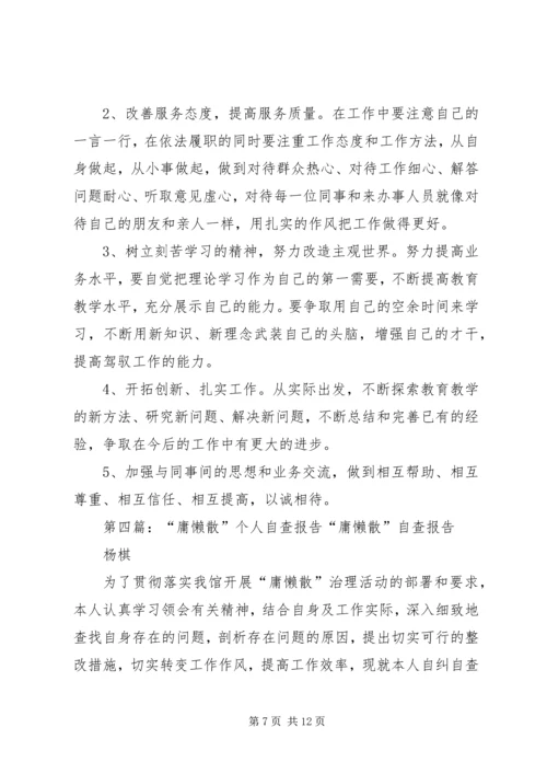 治庸懒散个人自查报告.docx