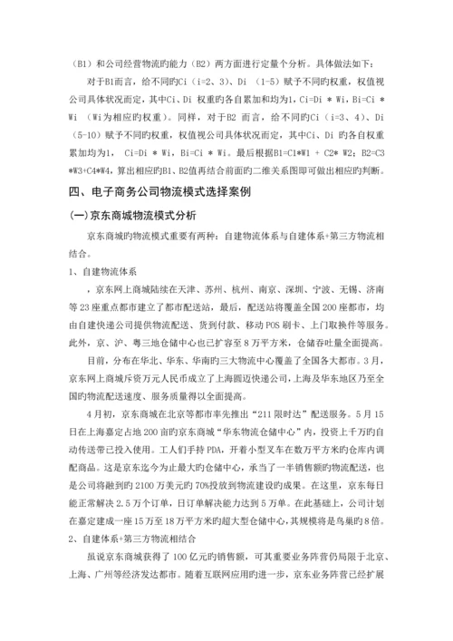 电子商务环境下企业物流模式选择方法研究.docx