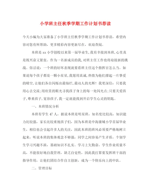 精编之小学班主任秋季学期工作计划书荐读.docx