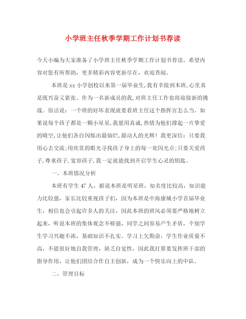 精编之小学班主任秋季学期工作计划书荐读.docx
