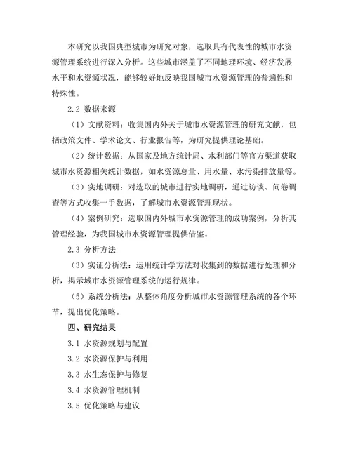城市水资源管理系统的优化研究