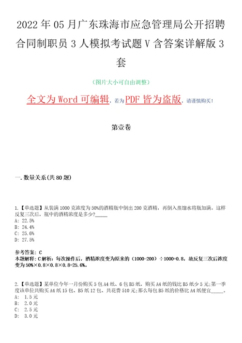 2022年05月广东珠海市应急管理局公开招聘合同制职员3人模拟考试题V含答案详解版3套