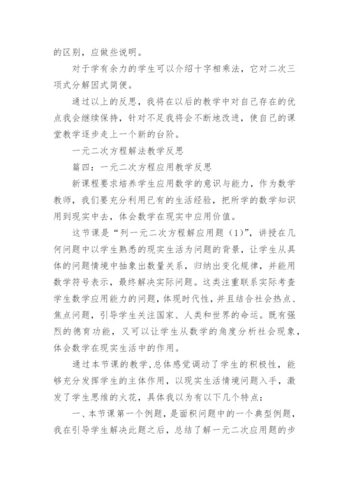 一元二次方程概念的教学反思.docx