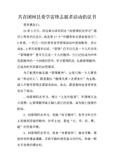 共青团河县委学雷锋志愿者活动倡议书