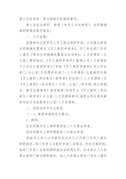 公司员工离职管理制度.docx