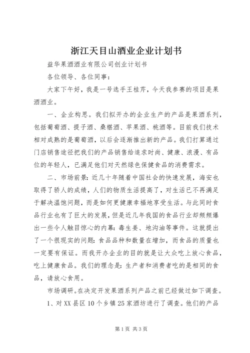 浙江天目山酒业企业计划书 (3).docx