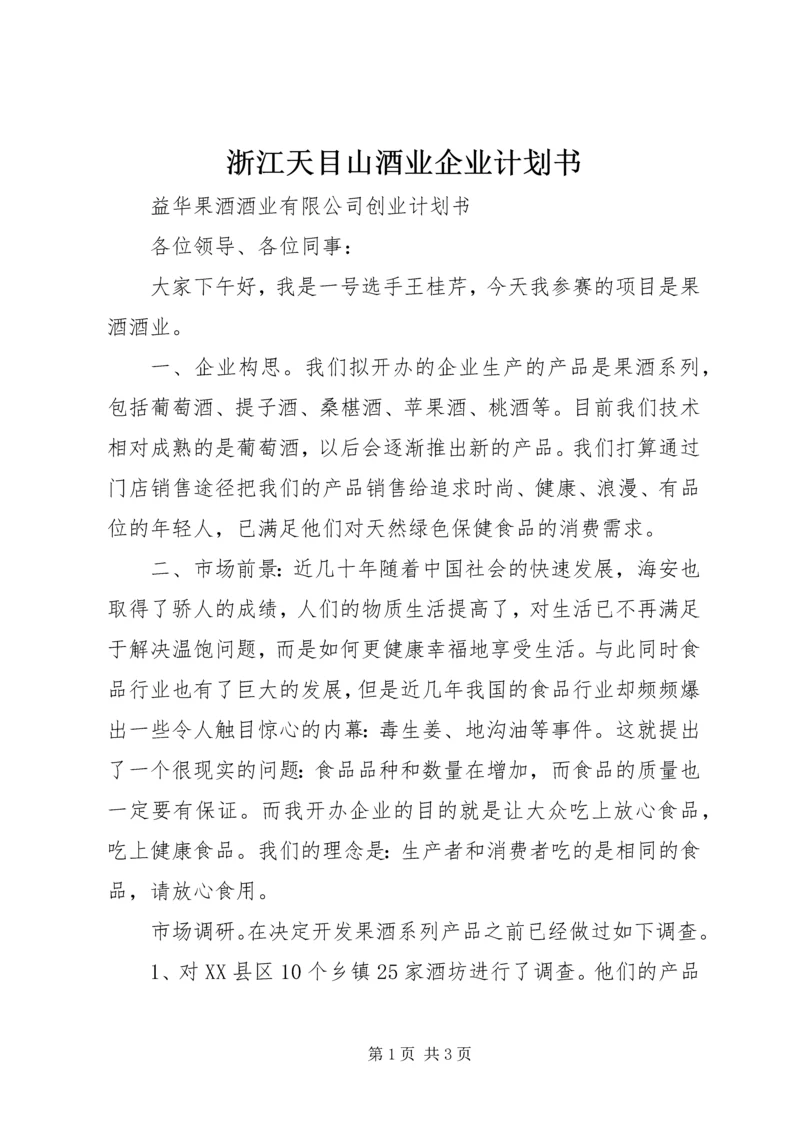 浙江天目山酒业企业计划书 (3).docx