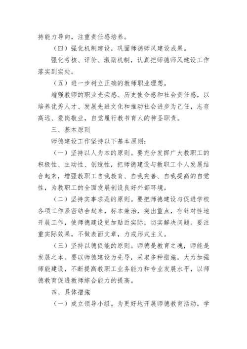 学校师德师风建设工作计划最新9篇范文.docx