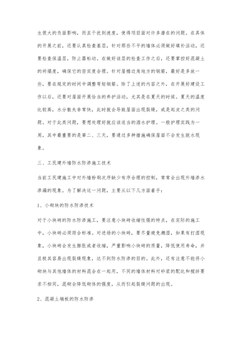 论述工民建施工中防水防渗技术的应用.docx