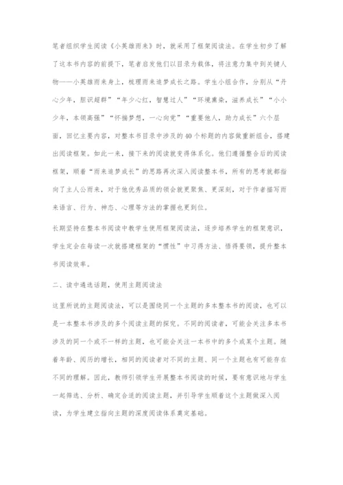 四法并行：整本书阅读教学的策略架构.docx