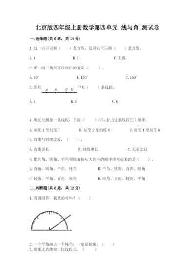 北京版四年级上册数学第四单元 线与角 测试卷各版本.docx