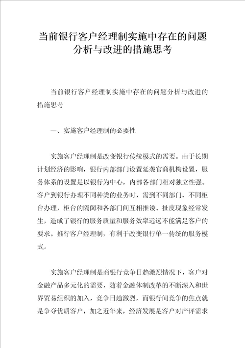 当前银行客户经理制实施中存在的问题分析与改进的措施思考