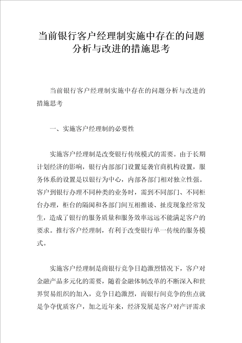 当前银行客户经理制实施中存在的问题分析与改进的措施思考