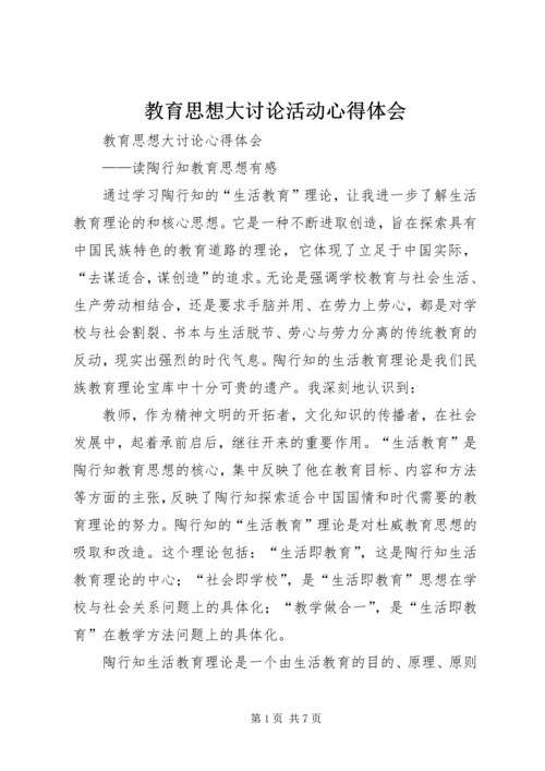 教育思想大讨论活动心得体会_1.docx