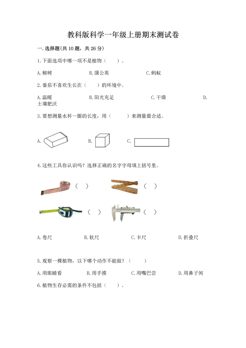 教科版科学一年级上册期末测试卷含答案（夺分金卷）.docx