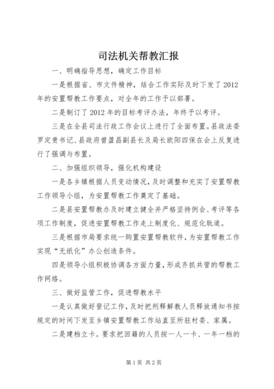 司法机关帮教汇报.docx