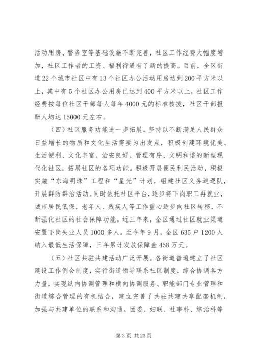 城市社区建设调研报告 (2).docx