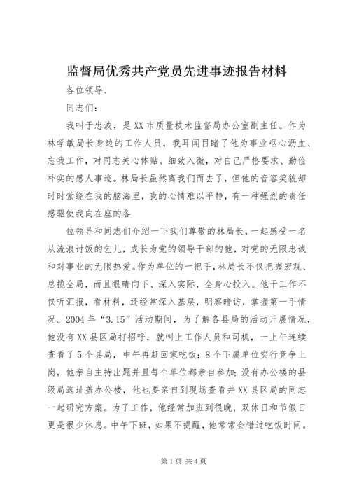 监督局优秀共产党员先进事迹报告材料 (4).docx