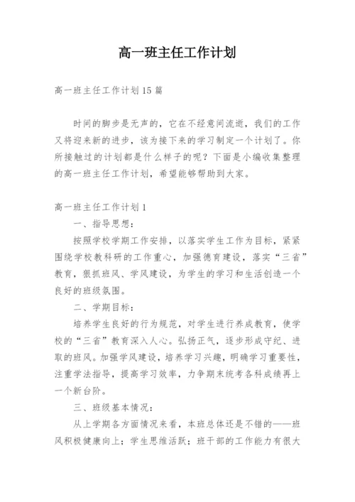 高一班主任工作计划_56.docx