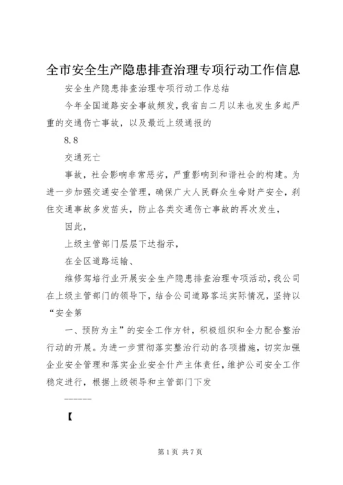 全市安全生产隐患排查治理专项行动工作信息 (3).docx