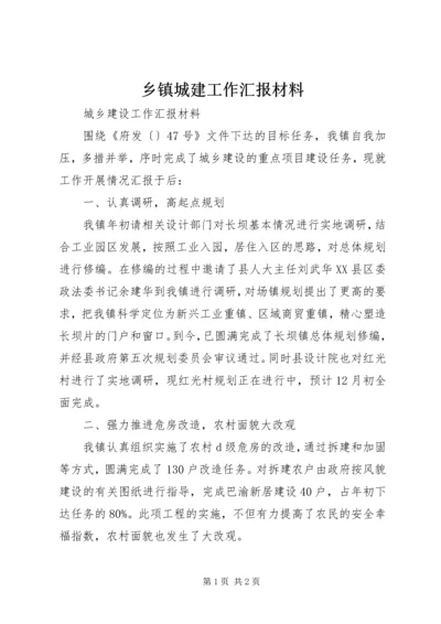 乡镇城建工作汇报材料.docx