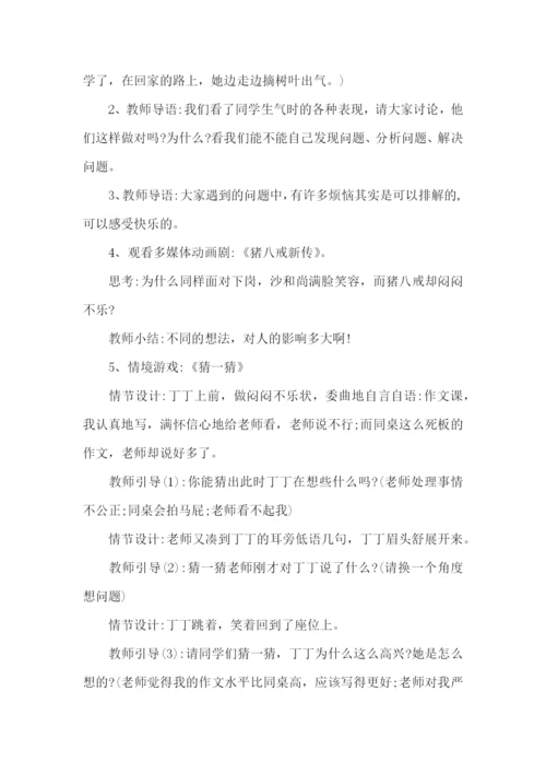 心理健康教学设计.docx