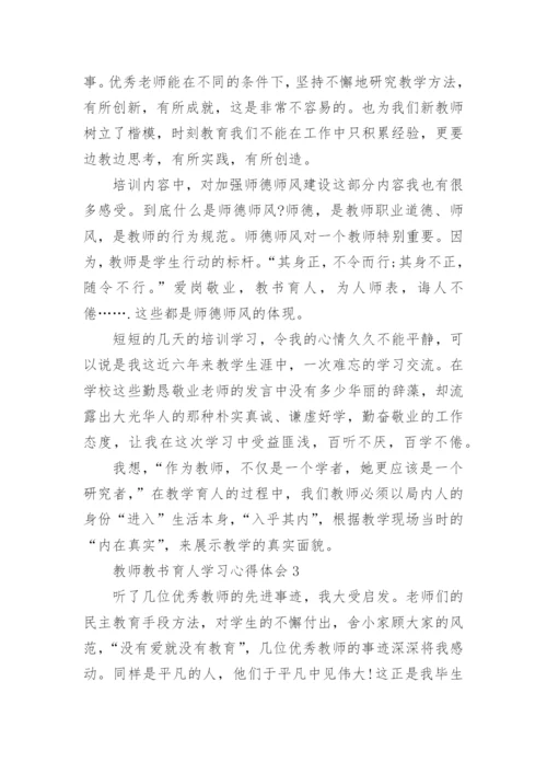 教师教书育人学习心得体会.docx
