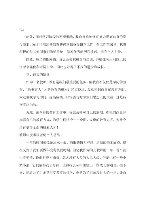 教师年度考核评优个人总结集合15篇