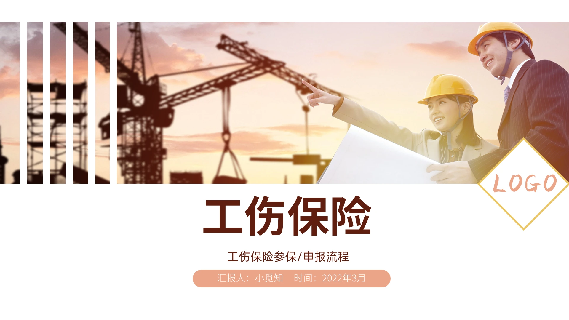 棕色商务风格工伤保险PPT保险培训PPT工伤保险培训课件（上）