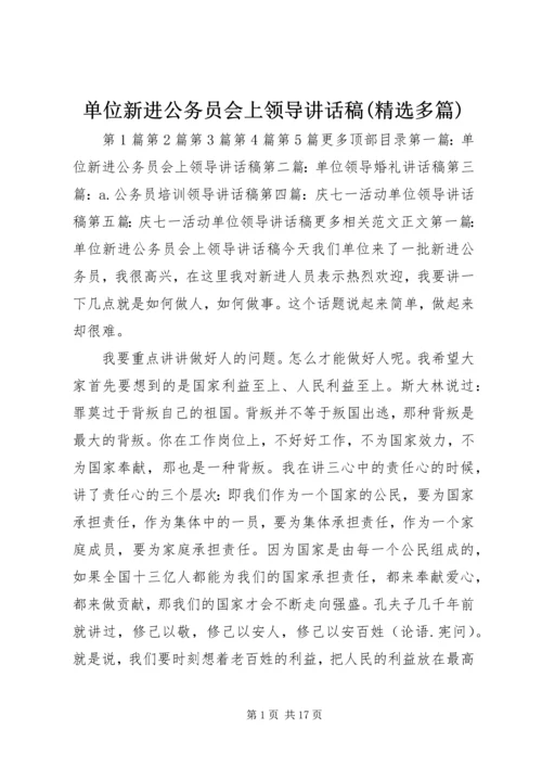 单位新进公务员会上领导讲话稿(精选多篇).docx