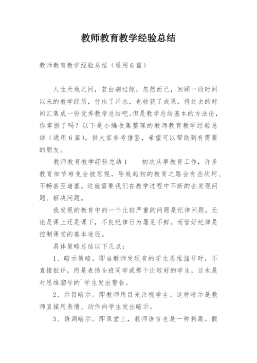 教师教育教学经验总结.docx