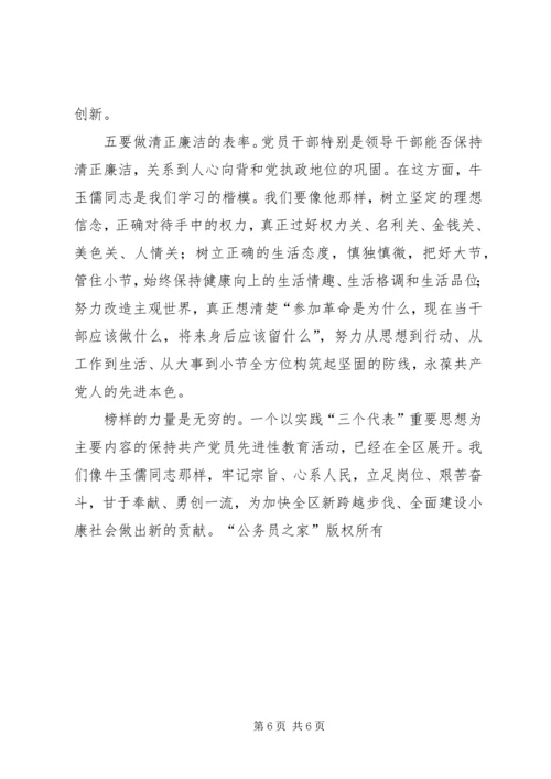 学习牛玉儒同志的体会 (4).docx