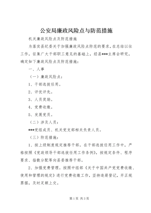 公安局廉政风险点与防范措施 (3).docx