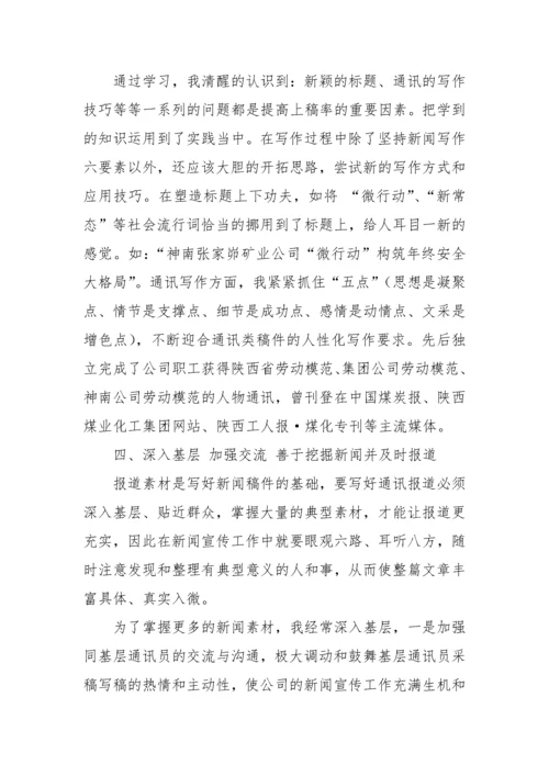 【经验交流】企业优秀通讯员新闻宣传员工作经验交流材料(3篇).docx