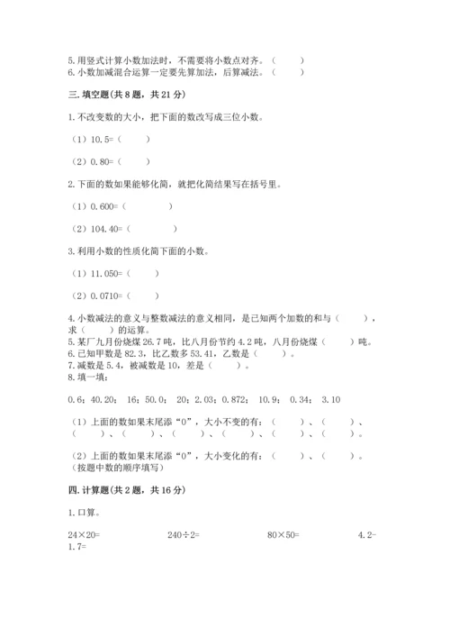 苏教版五年级上册数学第四单元 小数加法和减法 测试卷（精品）word版.docx