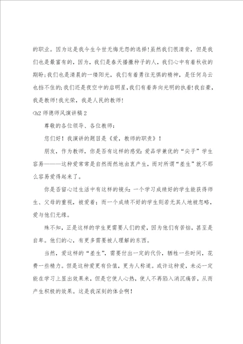 师德师风演讲稿全国师德演讲稿一等奖