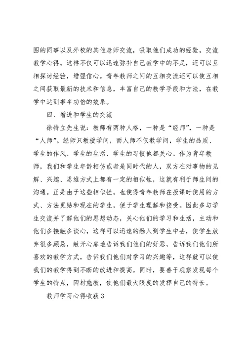 教师学习心得收获范文10篇