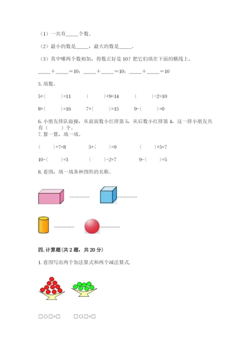 小学数学试卷一年级上册数学期末测试卷【名校卷】.docx