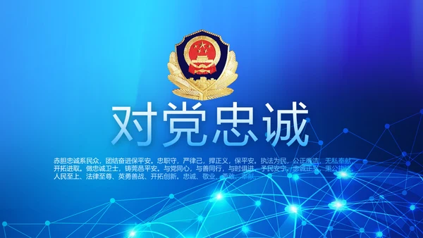 蓝色大气公安警察网络安全动态PPT模板